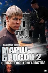 Poster Марш-бросок 2: Особые обстоятельства