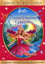 Барби: Вълшебството на дъгата [Barbie Fairytopia: Magic of the Rainbow]