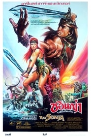 ดูหนัง Conan 3 Red Sonja (1985) โคแนน ตอน ซอนย่า ราชินีแดนเถื่อน [Full-HD]