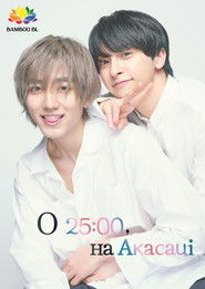 25時、赤坂で (2024)