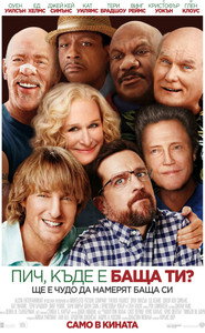 Пич, къде е баща ти? [Father Figures]