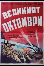 Ленин в Октябре (1937)