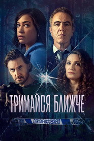 Тримайся ближче постер