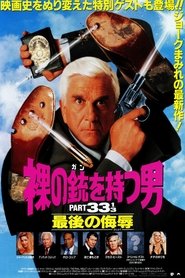 裸の銃(ガン)を持つ男PART33 1/3 最後の侮辱 ネタバレ