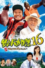 Poster 釣りバカ日誌16 浜崎は今日もダメだった♪♪