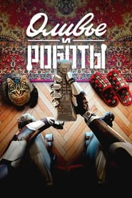 Olivier and the Robots постер
