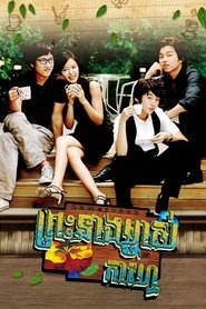 커피프린스 1호점 (2007) 커피프린스 1호점 (2007)