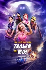 Poster Только не они