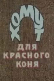 Хомут для Красного коня