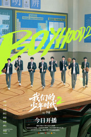 我们的少年时代2