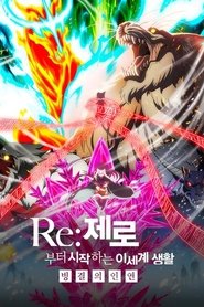 Re:제로부터 시작하는 이세계 생활 - 빙결의 인연 (2019)