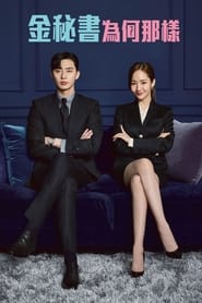 What's Wrong with Secretary Kim Season 1 1