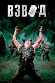 Взвод (1986)