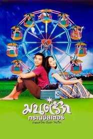 มนต์รักทรานซิสเตอร์ (2001)