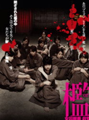 檻 女囚麗華 収監