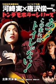 トンデモホラーシリーズ あっ!この家にはトイレがない! 2007 Acceso ilimitado gratuito