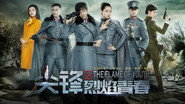尖锋之烈焰青春