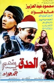 مشاهدة فيلم El Hedek Yefham 1986 مترجم أون لاين بجودة عالية
