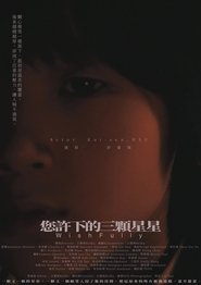 您許下的三顆星星