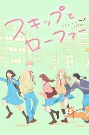 スキップとローファー (2023)