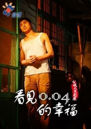 Poster 看見0.04的幸福