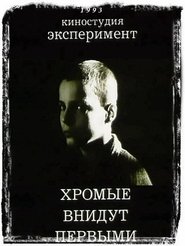 Poster Кульгаві увійдуть першими