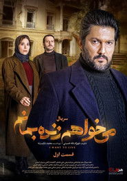 می خواهم زنده بمانم (2021)