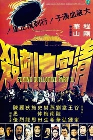 清宮大刺殺 (1978)