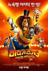 마다가스카 3: 이번엔 서커스다! (2012)