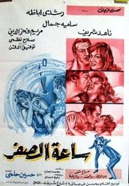 Poster ساعة الصفر