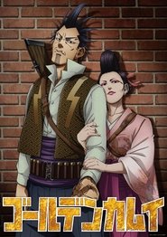 ゴールデンカムイ 稲妻強盗と蝮のお銀 / シマエナガ