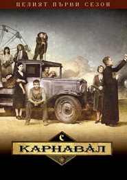 Постер на Карнавал Сезон 1