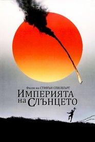 Empire of the Sun / Империята на слънцето (1987)