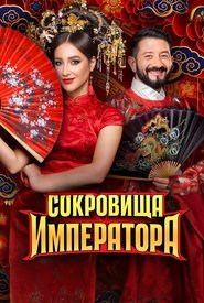 Poster Сокровища императора - Season 1 Episode 7 : Episode 7 2025