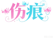 ケガレボシ Logo