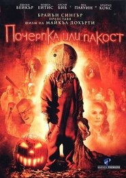 Почерпка или пакост [Trick 'r Treat]