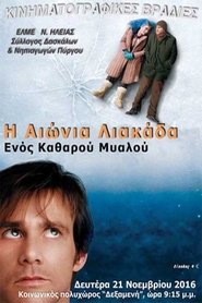 Image Η Αιώνια Λιακάδα Ενός Καθαρού Μυαλού