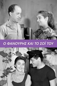 Ο Φανούρης και το Σόϊ Του