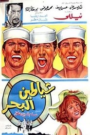 شياطين البحر 1972