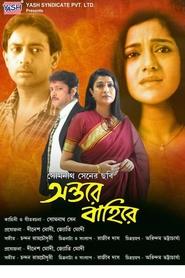 Poster অন্তরে বাহিরে