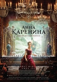 Анна Каренина [Anna Karenina]