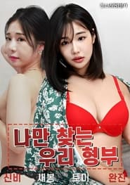 Poster 나만 찾는 우리 형부