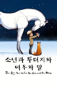 '소년과 두더지와 여우와 말' - The Boy, the Mole, the Fox and the Horse (2022)