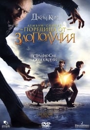 Лемъни Сникет: Поредица от злополучия [Lemony Snicket's A Series of Unfortunate Events]