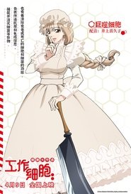 工作細胞 強「菌」來襲!人體腸道大騷動! 工作細胞 強「菌」來襲!人體腸道大騷動!