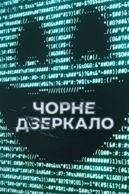 Чорне дзеркало постер