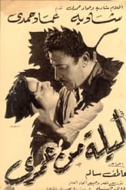 Poster ليلة من عمري