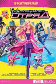 Барби: Специален отряд [Barbie: Spy Squad]
