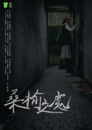 Poster 桑榆之處