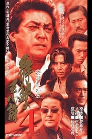 Poster 安藤組外伝　群狼の系譜４